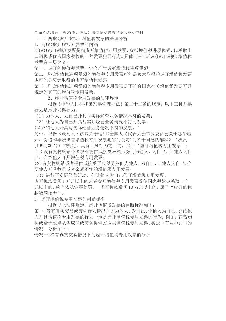 全面营改增后-两虚(虚开虚抵)增值税发票的涉税风险及控制_第1页