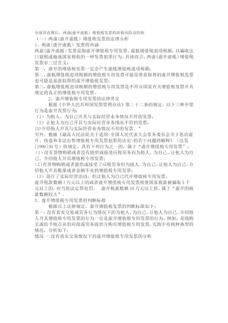 全面营改增后-两虚(虚开虚抵)增值税发票的涉税风险及控制