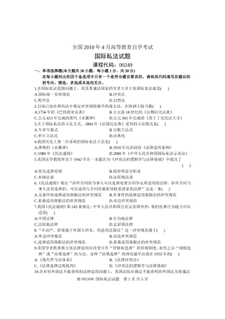 全国2010年4月高等教育自学考试-国际私法试题-课程代码00249