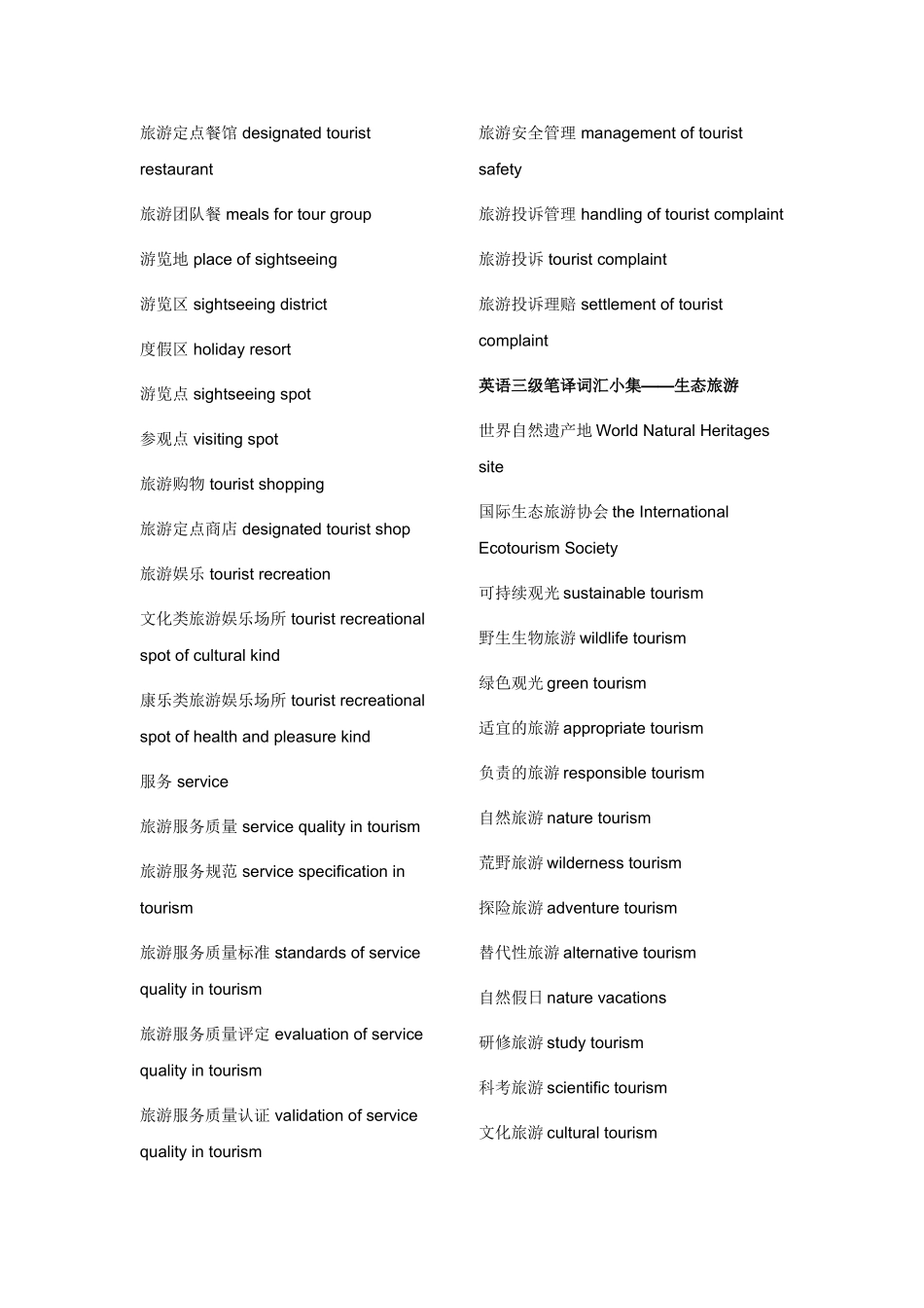 全国三级翻译笔译词汇及短语(最全总结)_第3页