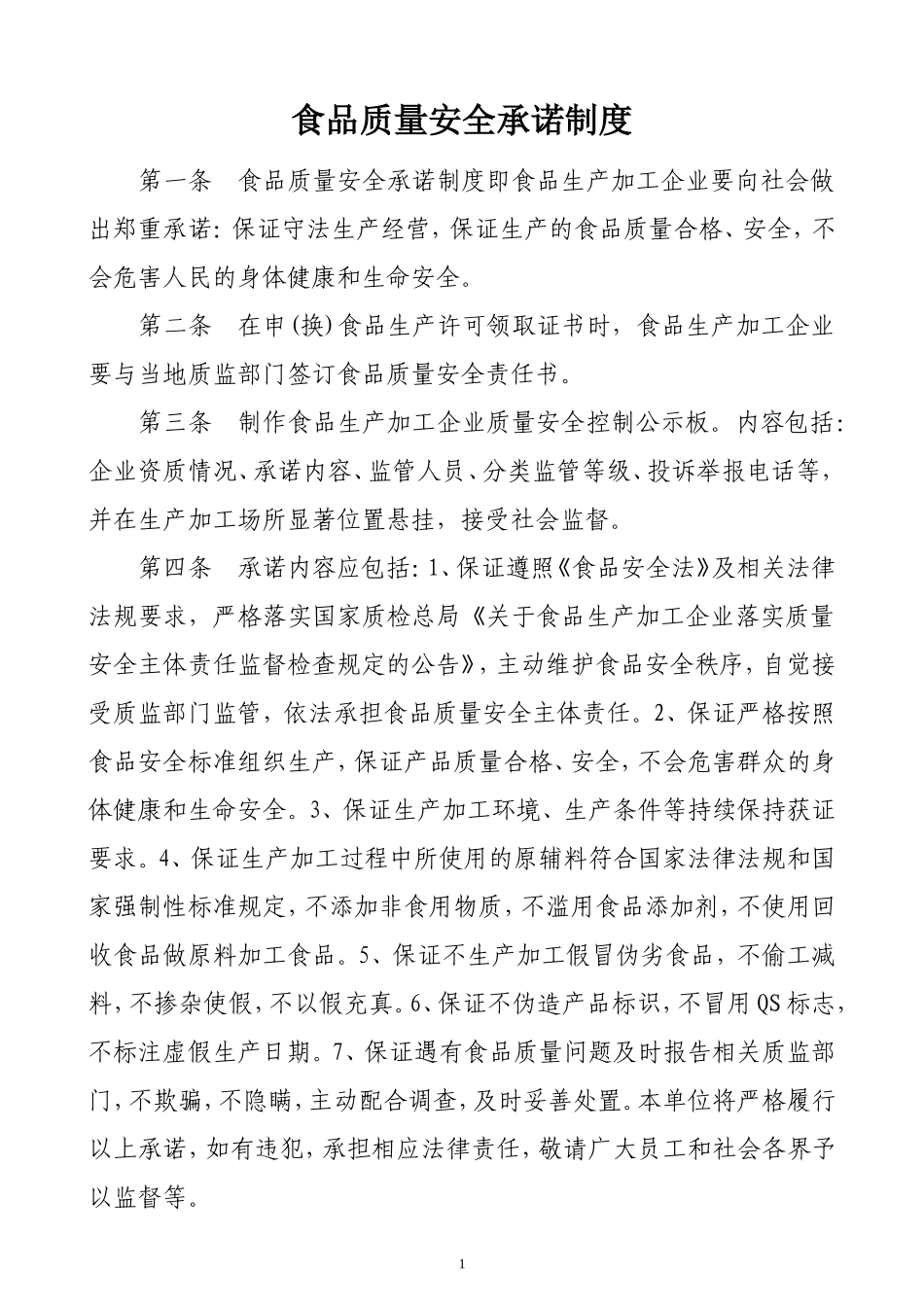 企业落实质量安全主体责任10制度_第1页