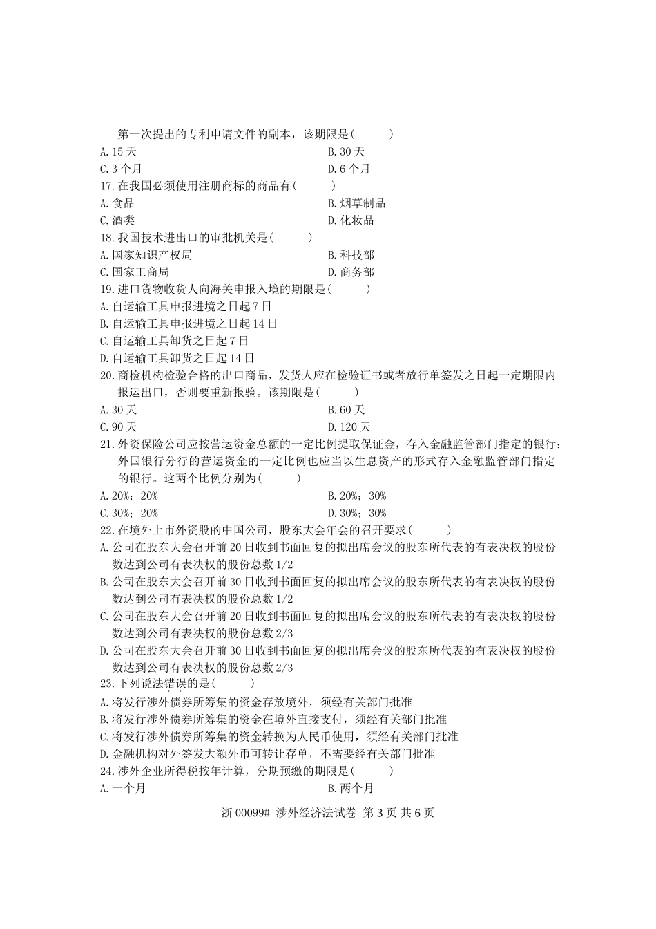 全国2010年4月高等教育自学考试-涉外经济法试题-课程代码00099_第3页