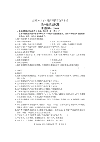 全国2010年4月高等教育自学考试-涉外经济法试题-课程代码00099