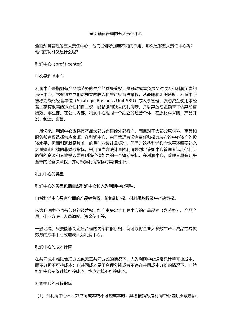 全面预算管理的五大责任中心_第1页
