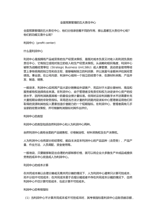全面预算管理的五大责任中心