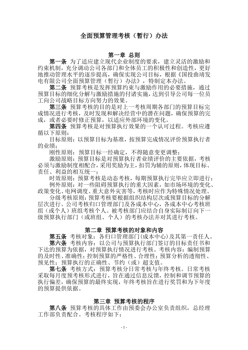 全面预算管理考核办法(修改)_第1页