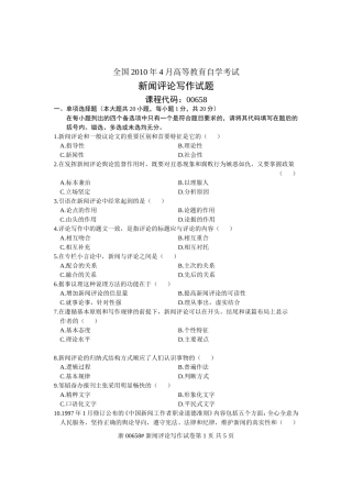全国2010年4月高等教育自学考试-新闻评论写作试题-课程代码00658