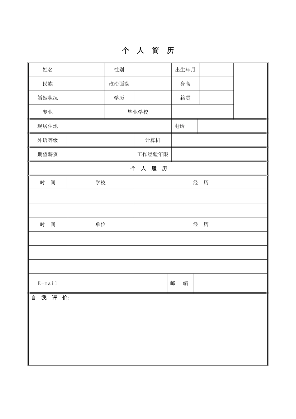 企业面试应聘个人空白简历模版_第1页