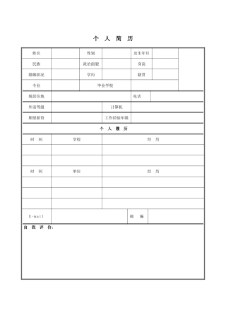 企业面试应聘个人空白简历模版