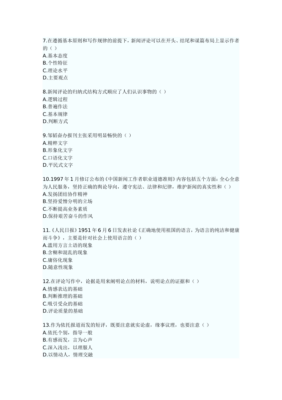 全国2010年4月高等教育自学考试---新闻写作评论_第2页