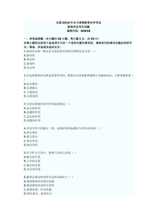 全国2010年4月高等教育自学考试---新闻写作评论
