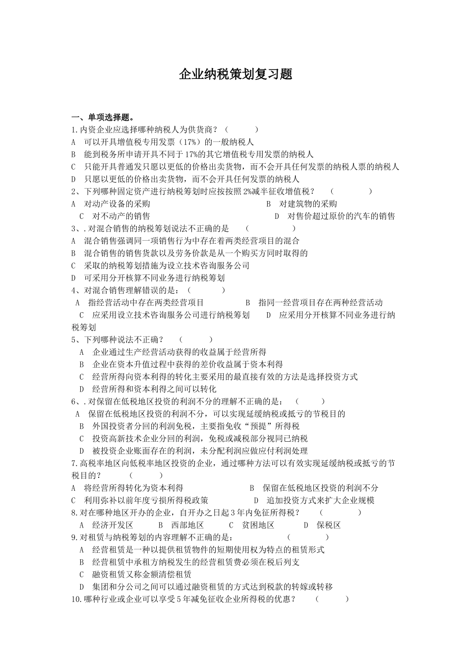企业纳税策划复习题及参考答案_第1页