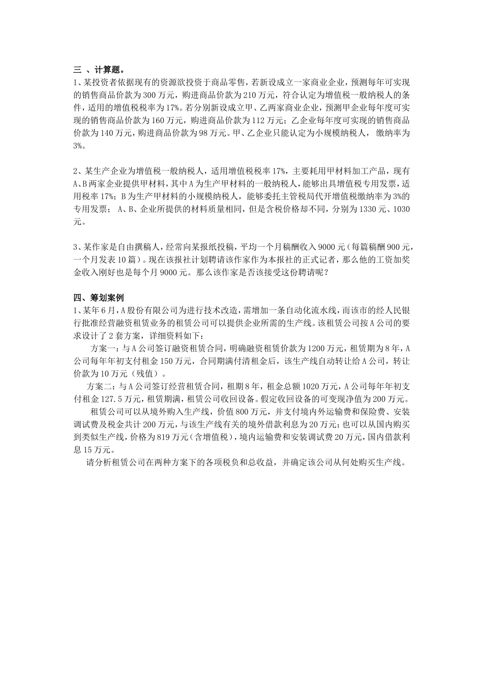 企业纳税策划复习题及参考答案_第3页