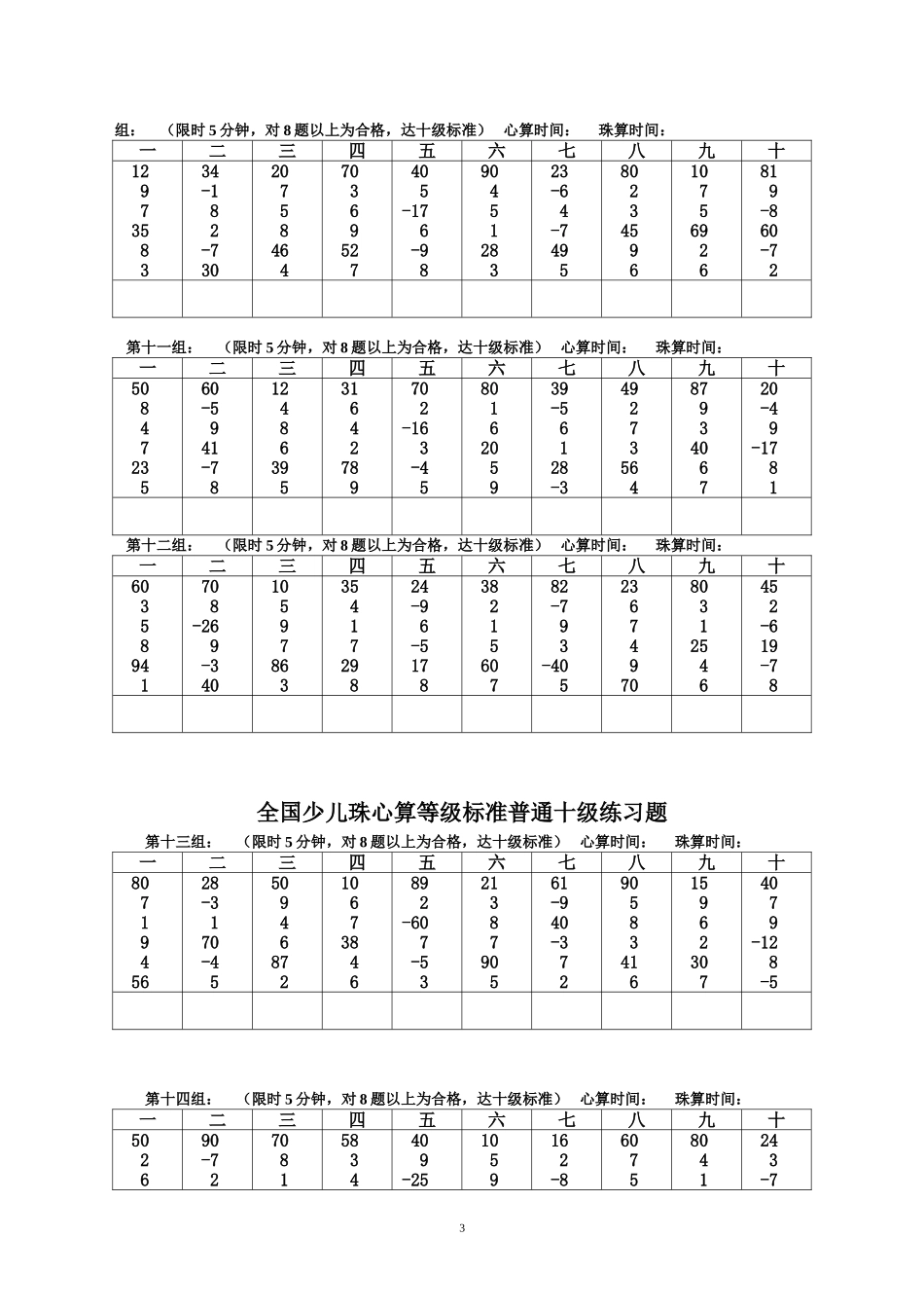全国少儿珠心算等级标准普通十级练习题(同名21831)_第3页