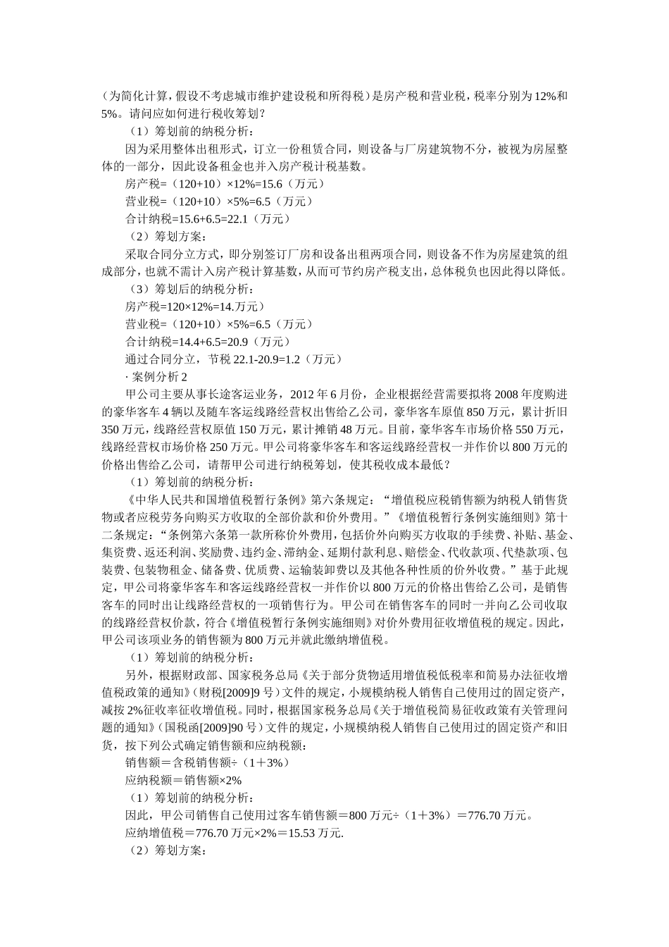 企业纳税筹划及典型案例_第2页
