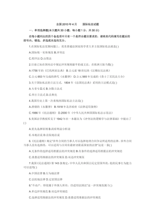 全国2010年4月国际私法试题-自考