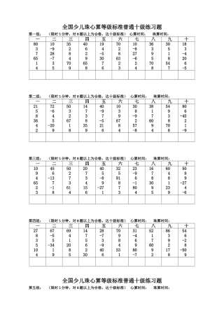 全国少儿珠心算等级标准普通十级练习题