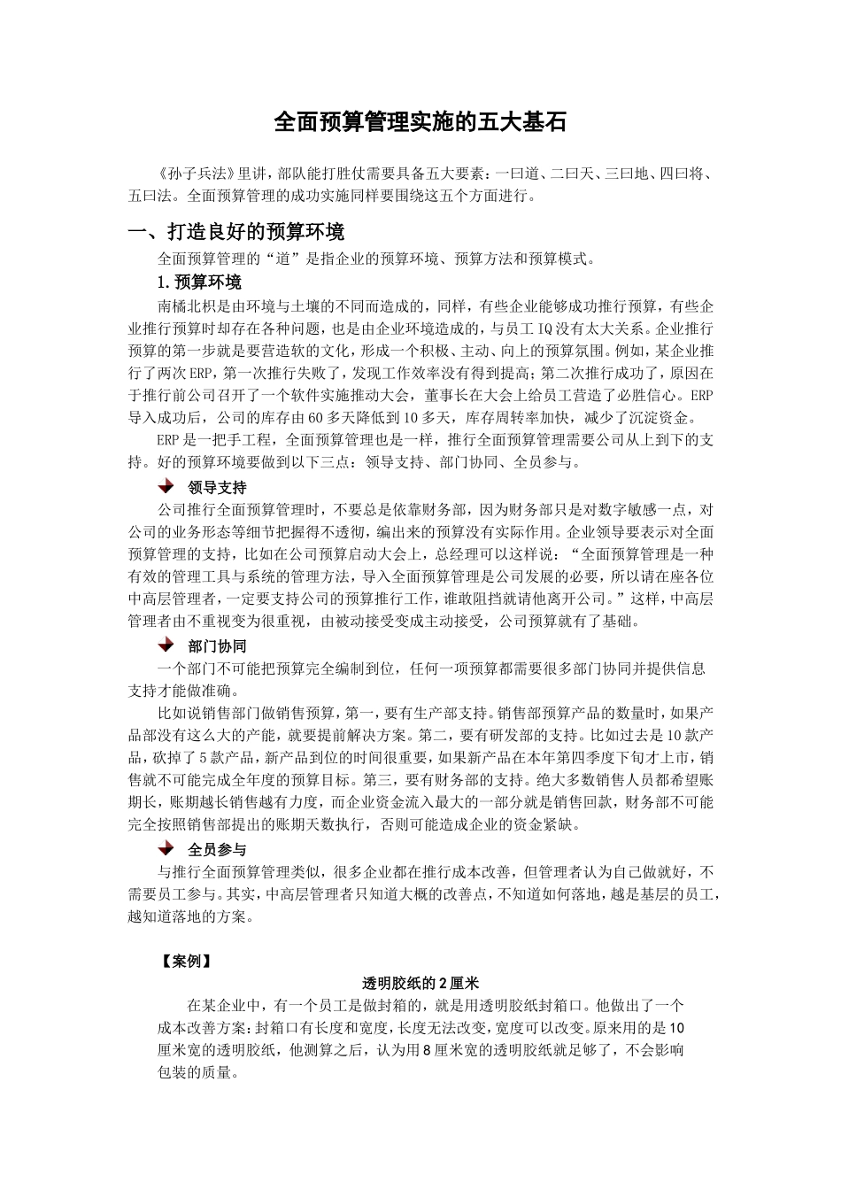 全面预算管理实施的五大基石_第1页