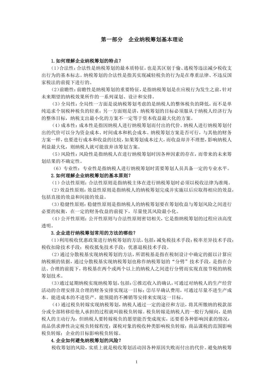 企业纳税筹划课后习题答案_第1页