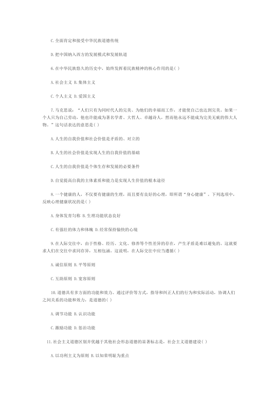全国2010年4月思想道德修养与法律基础自考试题_第2页
