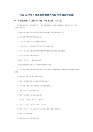 全国2010年4月思想道德修养与法律基础自考试题