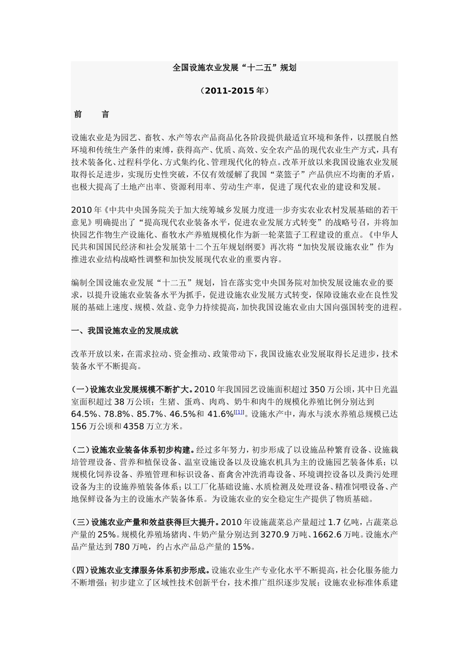 全国设施农业发展_第1页