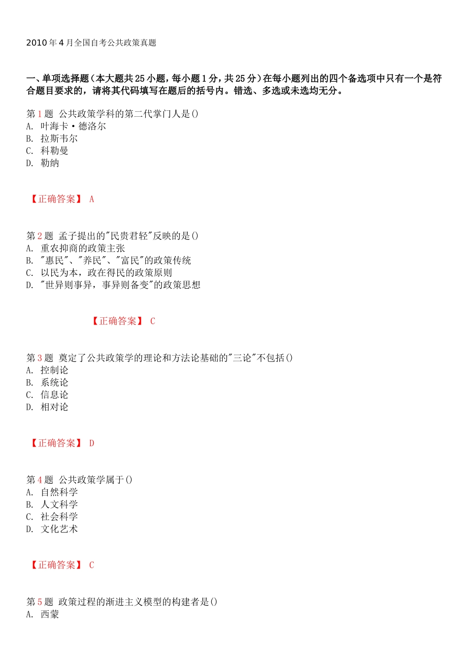 全国2010年4月自考公共政策试题和答案_第1页
