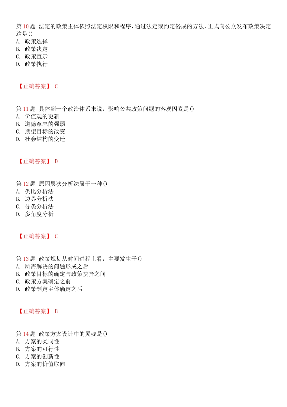 全国2010年4月自考公共政策试题和答案_第3页