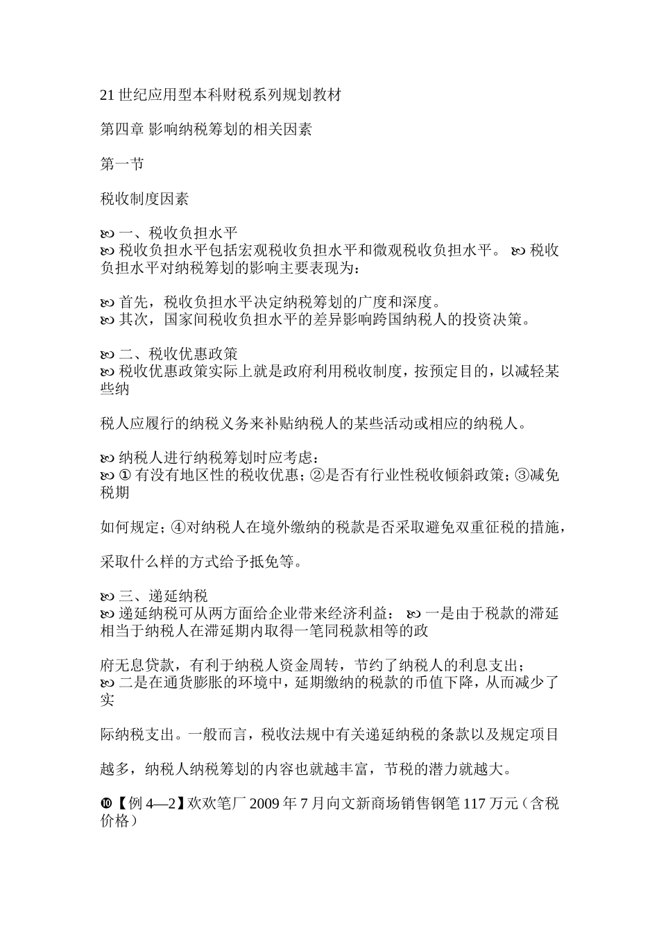 企业纳税筹划因素分析_第1页