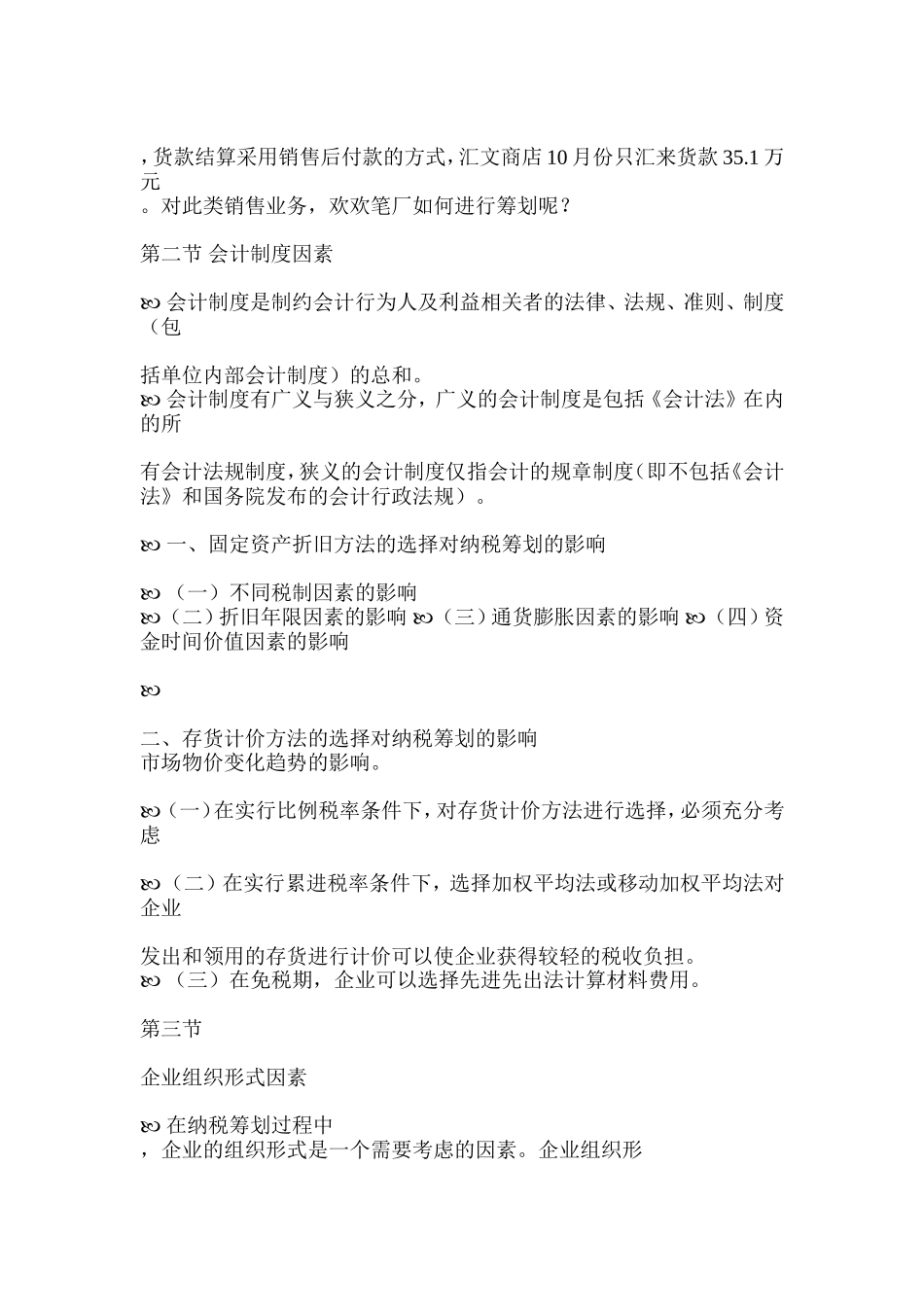 企业纳税筹划因素分析_第2页