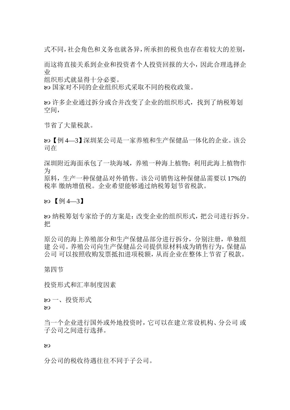 企业纳税筹划因素分析_第3页