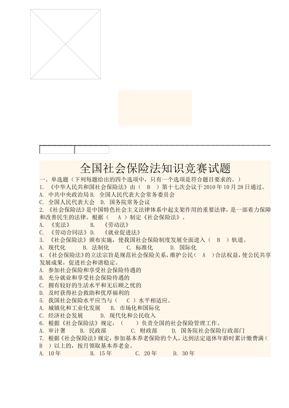 全国社会保险法知识竞赛试题_第1页