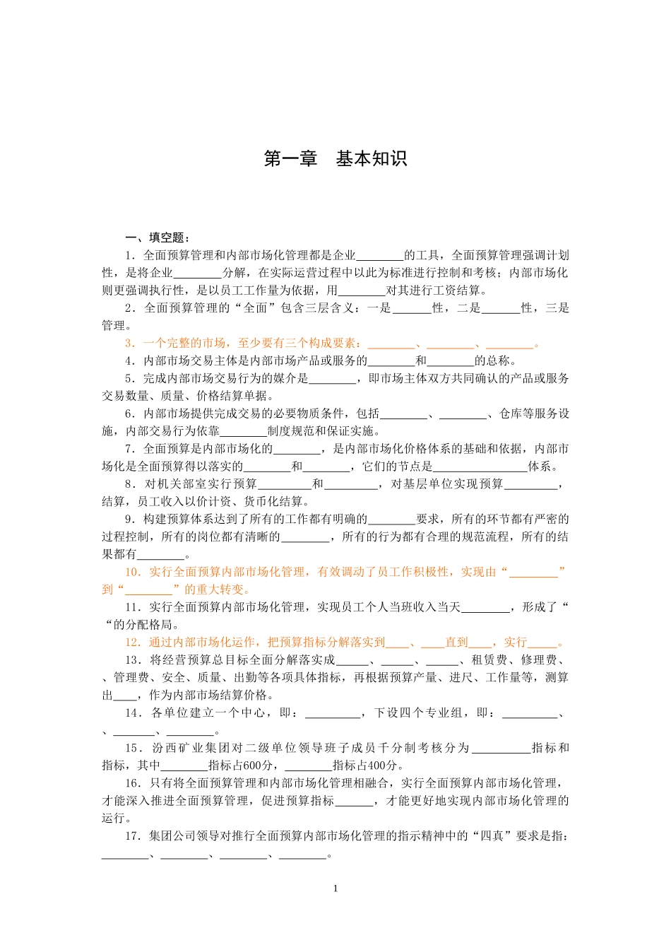 全面预算管理员题库[2]_第1页