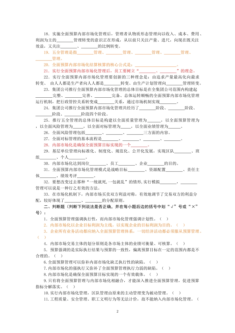 全面预算管理员题库[2]_第2页