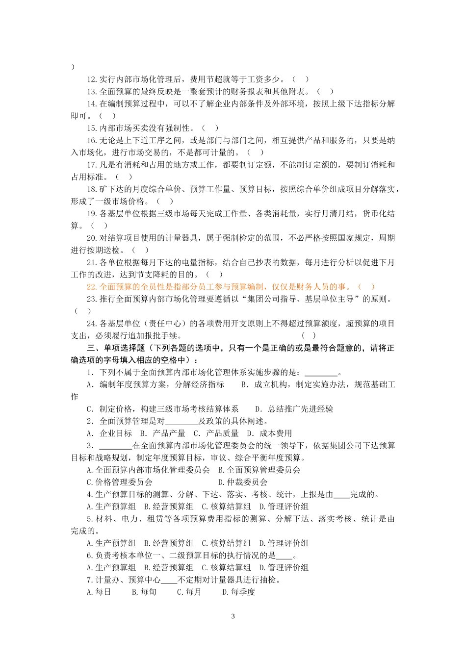 全面预算管理员题库[2]_第3页