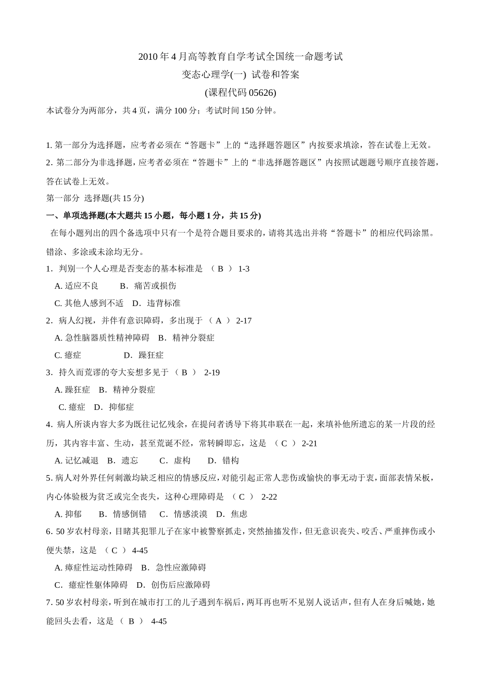 全国2010年4月自学考试《变态心理学(一)》试题和答案05626_第1页