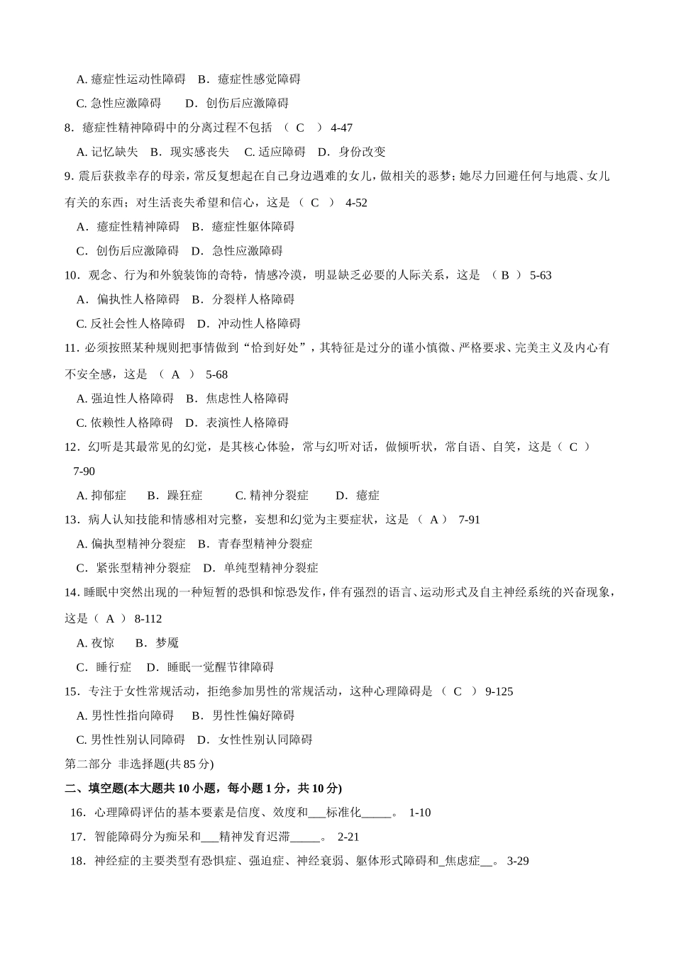 全国2010年4月自学考试《变态心理学(一)》试题和答案05626_第2页