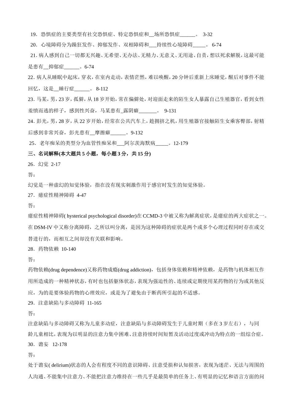 全国2010年4月自学考试《变态心理学(一)》试题和答案05626_第3页