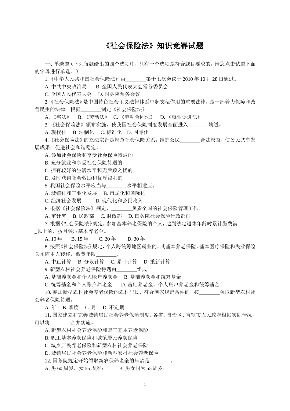全国社会保险法知识竞赛题_第1页