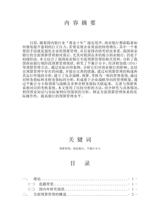 全面预算管理在商业银行的应用分析