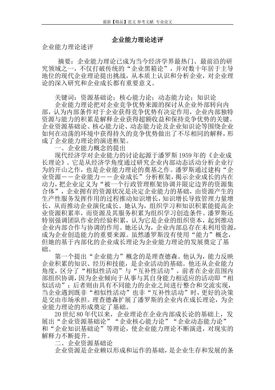 企业能力理论述评_第1页
