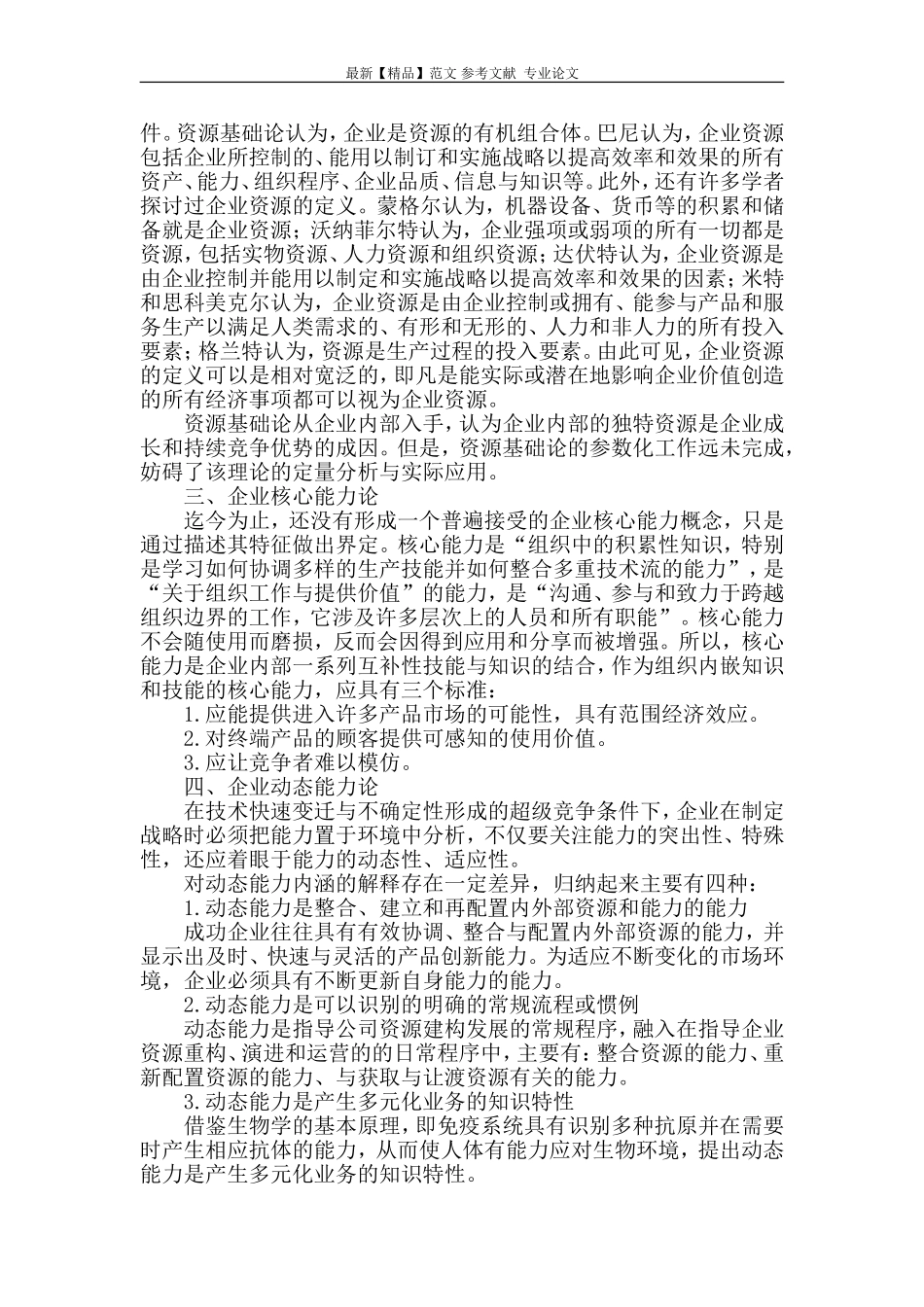 企业能力理论述评_第2页