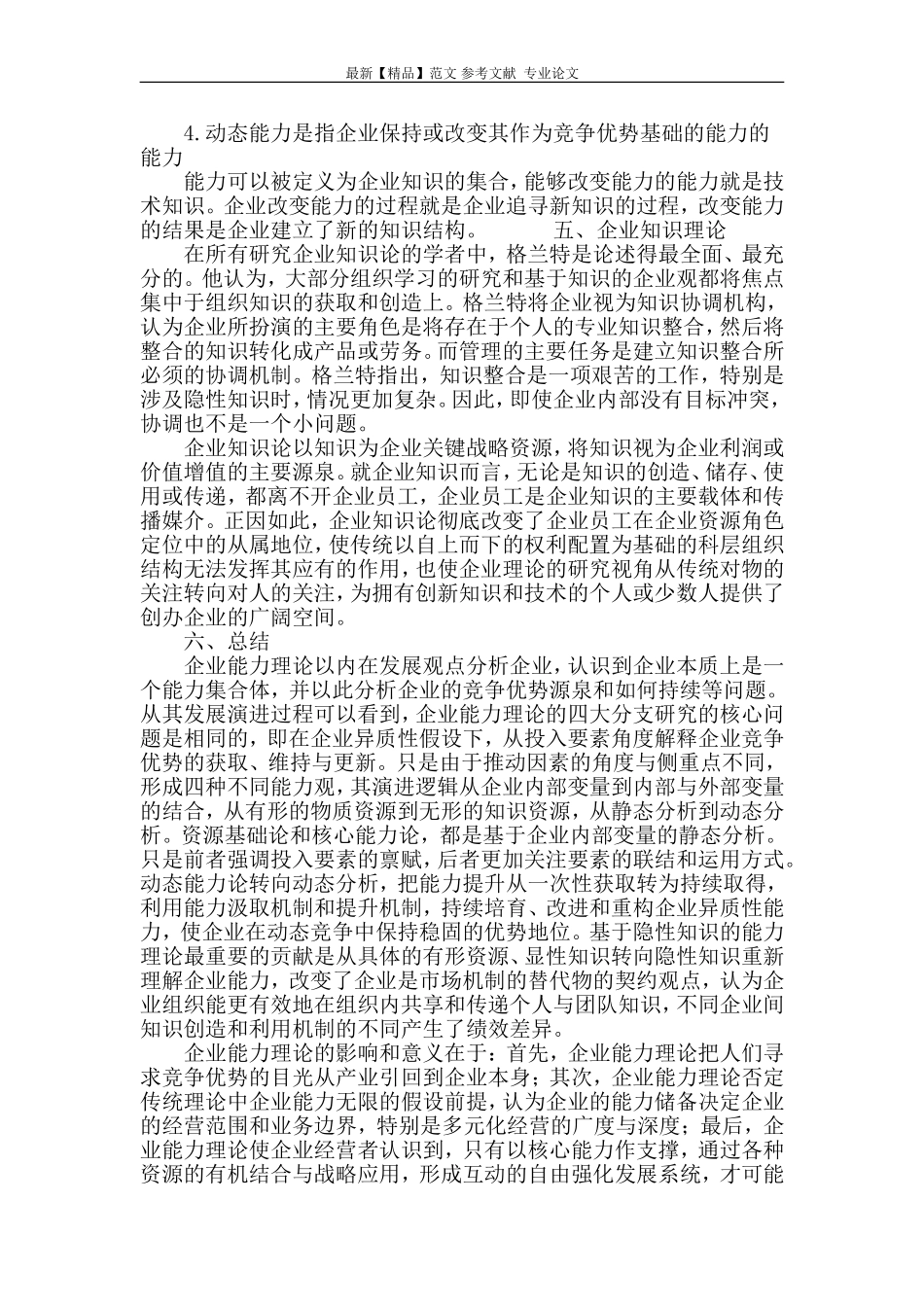 企业能力理论述评_第3页