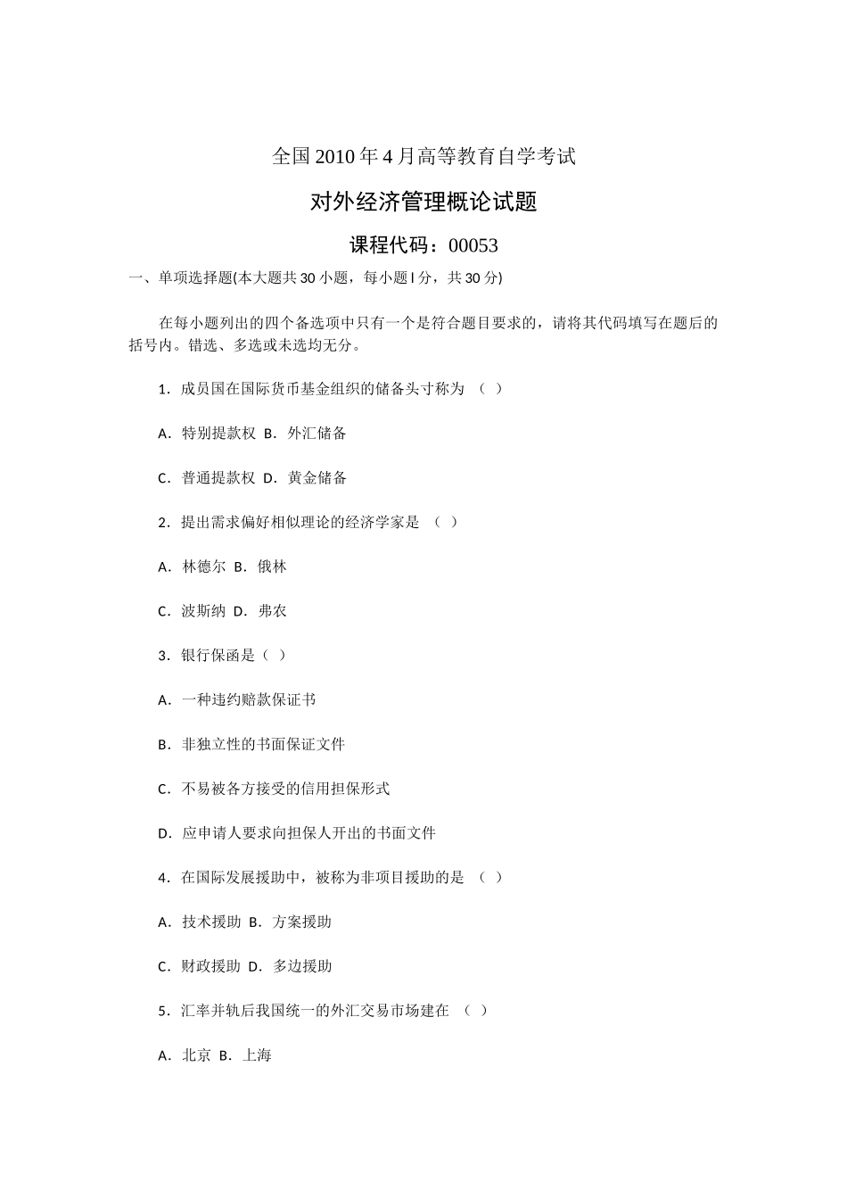 全国2010年4月自学考试对外经济管理概论试卷及答案_第1页