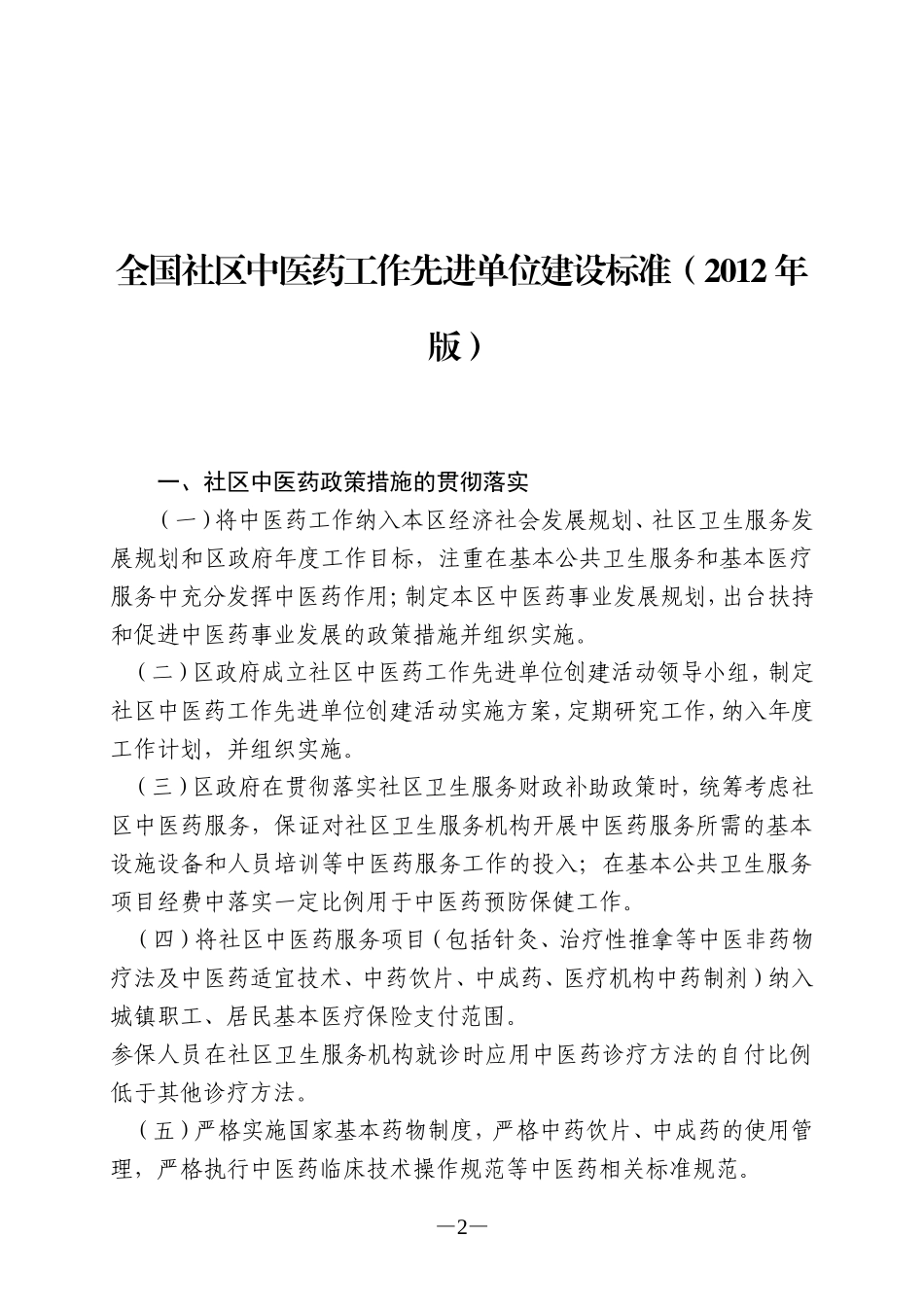全国社区中医药工作先进单位建设标准(2012年版)_第2页