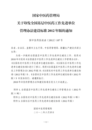 全国社区中医药工作先进单位建设标准(2012年版)