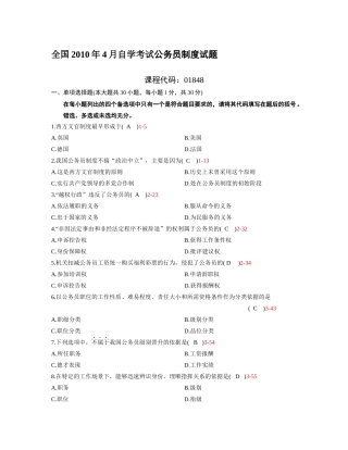 全国2010年4月自学考试公务员制度试题