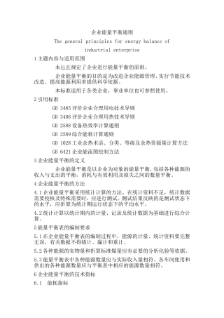 企业能量平衡通则