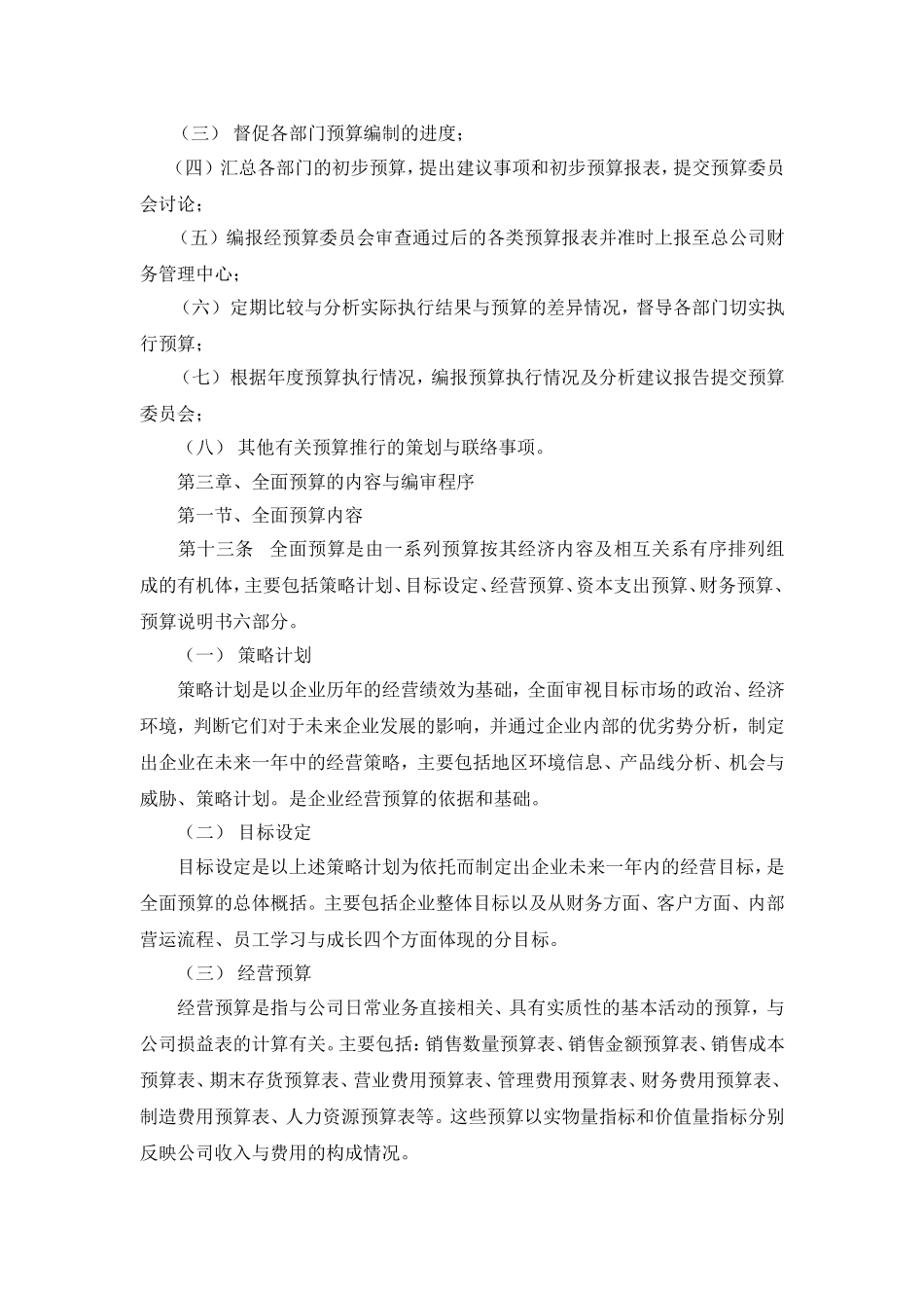 全面预算管理制度(同名14881)_第3页