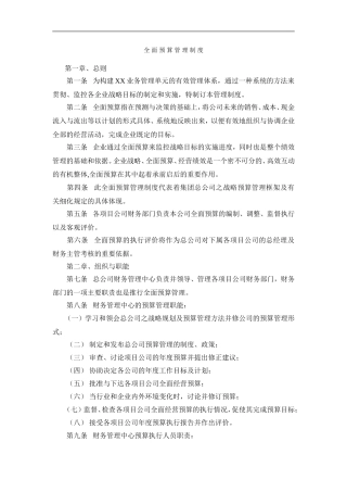 全面预算管理制度(同名14881)